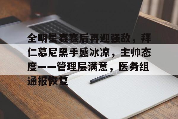 全明星赛赛后再迎强敌，拜仁慕尼黑手感冰凉，主帅态度——管理层满意，医务组通报恢复的简单介绍-英雄联盟S15投注官网